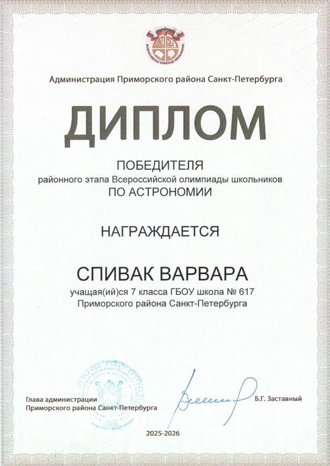 2025-2026 Спивак Варвара 7л1 РО астрономия (Федорчук Л.В.)